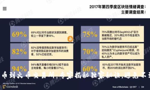 TP钱包提币到火币交易所:专家揭秘独家秘诀,避免不到账困扰!