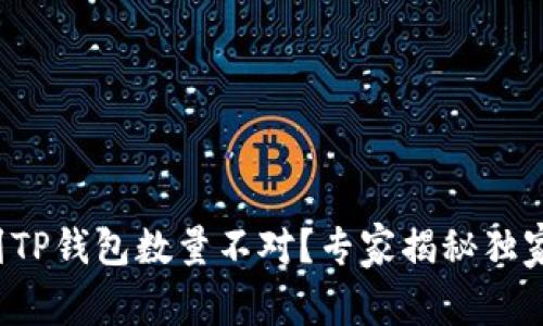 提币到TP钱包数量不对?专家揭秘独家秘诀!