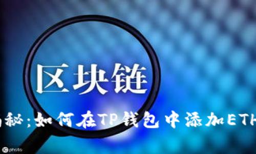 专家独家揭秘:如何在TP钱包中添加ETHW链的秘诀