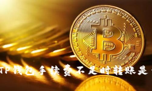 专家独家揭秘:TP钱包手续费不足时转账是否会撤回的秘诀
