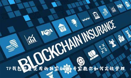 TP钱包能量使用的独家秘诀,专家教你如何高效管理
