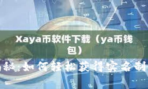 数字钱包专家揭秘:如何轻松获得实名制钱包的独家秘诀