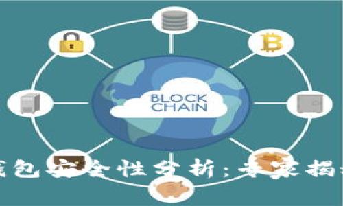 加密市场钱包安全性分析:专家揭秘独家秘诀