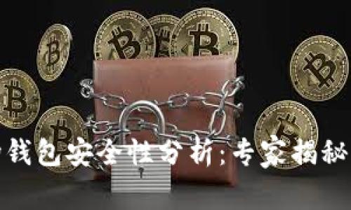 加密市场钱包安全性分析:专家揭秘独家秘诀