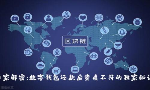 专家解密：数字钱包还款后资质不符的独家秘诀！