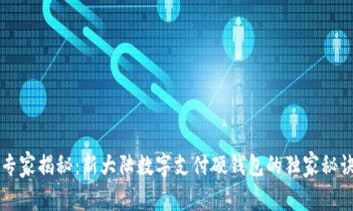 专家揭秘：新大陆数字支付硬钱包的独家秘诀