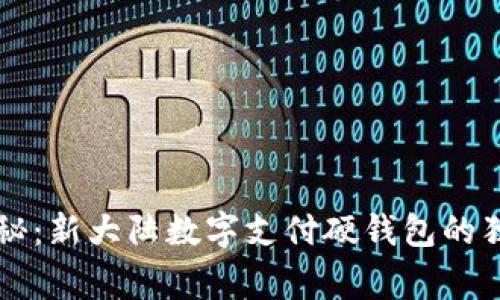 专家揭秘：新大陆数字支付硬钱包的独家秘诀