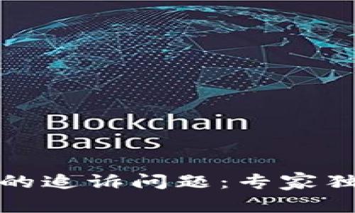 数字钱包使用中的追诉问题:专家独家揭秘解决秘诀