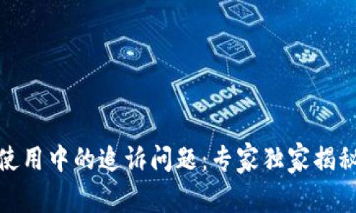 数字钱包使用中的追诉问题:专家独家揭秘解决秘诀