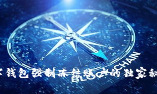 专家揭秘:数字钱包强制冻结账户的独家秘诀与解决方案