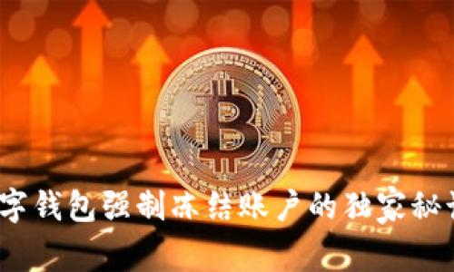 专家揭秘:数字钱包强制冻结账户的独家秘诀与解决方案