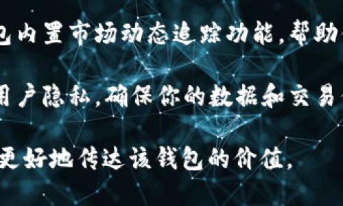 加密钱包推介语是对某个特定加密钱包的特点、优势及使用场景的简要介绍，旨在吸引用户使用该钱包。以下是一些加密钱包的推介语示例：

1. **安全无忧，轻松管理你的数字资产**：此钱包采用先进的加密技术，让你的加密货币安全无虞，随时随地掌控你的财富。

2. **简洁易用的界面，适合每一个人**：无论你是新手还是经验丰富的投资者，这款加密钱包都能让你轻松上手，让每一次交易变得简单明了。

3. **多币种支持，跨越数字资产的界限**：支持多种主流和小众加密货币，助你一站式管理，随心所欲进行交易。

4. **随时随地的交易体验，掌握在手中**：无论在家、旅行还是在外办公，这款钱包都能为你提供便捷的移动交易体验。

5. **获取最新市场动态，第一时间把握投资机会**：钱包内置市场动态追踪功能，帮助你实时了解行情，把握投资时机。

6. **隐私保护至上，让你的财富独享**：这款钱包注重用户隐私，确保你的数据和交易信息不被泄露，给你最安心的使用体验。

你可以根据具体加密钱包的功能和特点，调整推介语以更好地传达该钱包的价值。