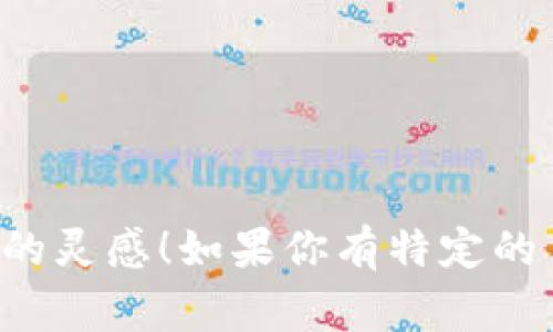 以下是一些好听的数字人民币钱包名称建议，供你参考：

1. **元宝钱包**
2. **财富宝**
3. **数元钱包**
4. **悦享钱包**
5. **金禾钱包**
6. **灵动钱包**
7. **简易钱包**
8. **福币钱包**
9. **云支付**
10. **智汇钱包**

这些名称不仅听起来好，有的还蕴含了财富和便利的寓意，希望能激发你的灵感！如果你有特定的主题或者风格偏好，可以告诉我，我可以帮你进一步调整或提出更多建议。
