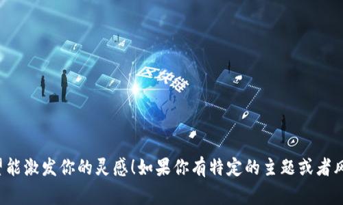 以下是一些好听的数字人民币钱包名称建议，供你参考：

1. **元宝钱包**
2. **财富宝**
3. **数元钱包**
4. **悦享钱包**
5. **金禾钱包**
6. **灵动钱包**
7. **简易钱包**
8. **福币钱包**
9. **云支付**
10. **智汇钱包**

这些名称不仅听起来好，有的还蕴含了财富和便利的寓意，希望能激发你的灵感！如果你有特定的主题或者风格偏好，可以告诉我，我可以帮你进一步调整或提出更多建议。