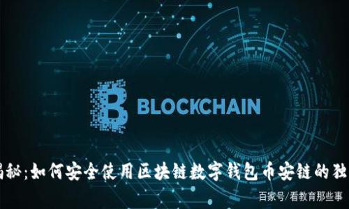专家揭秘:如何安全使用区块链数字钱包币安链的独家秘诀