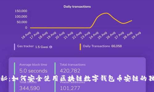 专家揭秘:如何安全使用区块链数字钱包币安链的独家秘诀