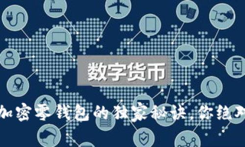 专家揭秘:加密零钱包的独家秘诀,你绝对不能错过!