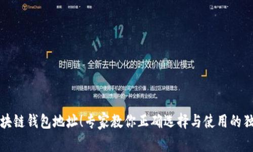 揭秘区块链钱包地址!专家教你正确选择与使用的独家秘诀