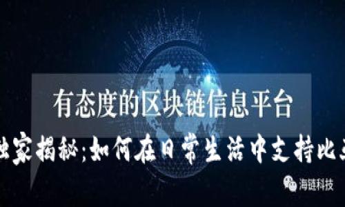 苹果数字钱包独家揭秘：如何在日常生活中支持比亚迪的支付秘诀