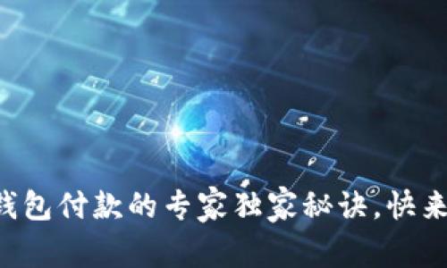 区块链钱包付款的专家独家秘诀,快来学习吧!
