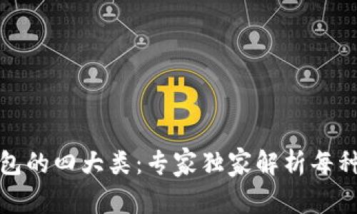 揭秘数字钱包的四大类：专家独家解析每种钱包的秘诀