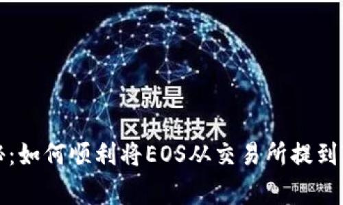 专家独家揭秘:如何顺利将EOS从交易所提到TP钱包的秘诀