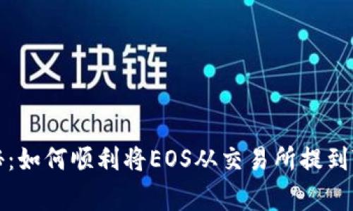 专家独家揭秘:如何顺利将EOS从交易所提到TP钱包的秘诀