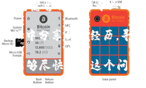 很抱歉听到你遇到了这个问题。请确保及时采取措施来保护自己的资产。以下是一些你可以考虑的步骤：

1. **联系钱包客服**：查看TP钱包的官方网站，联系他们的客服团队以报告此问题。

2. **检查交易记录**：进入你的TP钱包，查看最近的交易记录，确认是否有未经授权的交易。

3. **更改密码和安全设置**：如果你怀疑你的账户被盗，立即更改密码，并启用双重验证（2FA），以增加安全性。

4. **查看设备安全**：确保你的手机或计算机没有受到恶意软件的影响。考虑运行杀毒软件进行扫描。

5. **咨询专业人士**：如果损失较大，你可以考虑咨询法律专业人士或网络安全专家。

6. **分享和寻求帮助**：在相关的社区或论坛中分享你的经历，寻求帮助和建议。

记得保持冷静，不要做出冲动的决定。希望你能够尽快解决这个问题。