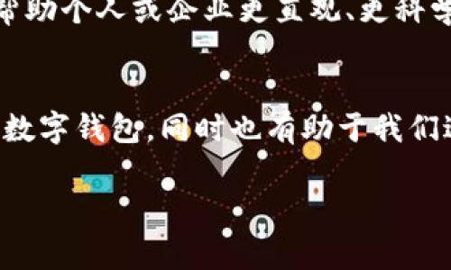 数字钱包是否算流水，这个问题其实涉及到几个方面，包括数字钱包的定义、流水的概念以及两者之间的关系。下面我为大家详细阐述一下这两者之间的关系。

什么是数字钱包？
数字钱包，顾名思义，就是一种电子钱包，用于存储数字货币、支付信息和个人财务记录等。它们可以是手机应用、网页应用，甚至是一些硬件设备。数字钱包中存储的信息通常包括银行卡信息、信用卡信息、支付平台账户等。通过数字钱包，用户可以方便地进行线上支付、转账、购买商品和服务等。

流水的定义是什么？
在财务和会计领域，流水是指资金流动的记录，通常反映在一段时间内的收支情况。无论是个人财务、企业账目还是银行账户，流水记录都是非常重要的，它能帮助我们清晰地了解资金的进出情况。流水通常以交易记录的形式展现，包括交易时间、金额、交易对象等信息。

数字钱包与流水的关系
那么，数字钱包算流水吗？这个问题的答案是：数字钱包本身并不直接算流水，但它所记录的交易信息可以形成流水记录。比如，你通过数字钱包进行了一笔支付，这笔交易就会被记录下来，成为你的资金流动之一。在这个意义上，数字钱包里的每一笔交易都可以被视为流水的一部分。

数字钱包的流水记录如何查看？
为了方便用户管理资金，许多数字钱包都会提供交易记录查询功能。在这里，用户可以查看到每一笔交易的详情，例如支付时间、金额、收款方等。一些数字钱包应用还会将这些交易按照时间段进行分类，便于用户回顾和管理。

流水记录的重要性
流水记录不仅对于个人理财十分重要，还对企业财务管理、税务审计和信用评估等方面有着不可忽视的作用。清晰的流水记录可以帮助个人或企业更直观、更科学地管理资金，分析消费习惯，制定未来的财务规划。

总结
总而言之，数字钱包本身并不算流水，但是其记录的交易信息可以作为流水的重要组成部分。理解这一点，能够帮助我们更好地使用数字钱包，同时也有助于我们进行日常的财务管理。

希望这个解释能够帮助你理清楚数字钱包与流水的关系，如有其他疑问，欢迎继续询问！