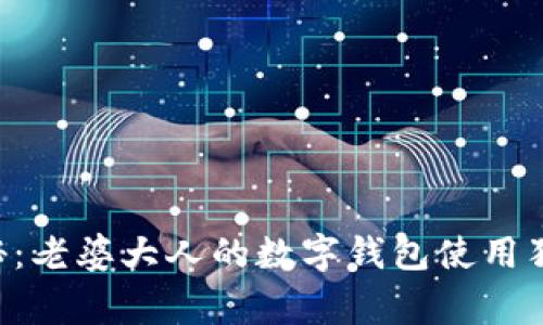 专家揭秘:老婆大人的数字钱包使用独家秘诀!