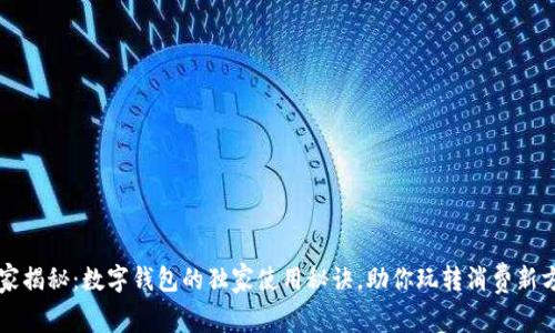 专家揭秘：数字钱包的独家使用秘诀，助你玩转消费新方式