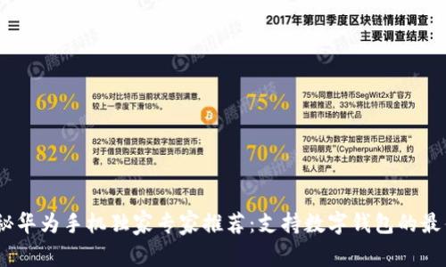 bianoti揭秘华为手机独家专家推荐:支持数字钱包的最佳手机秘诀