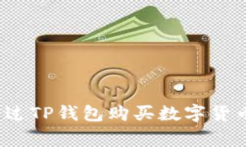 专家揭秘：通过TP钱包购买数字货币的独家秘诀