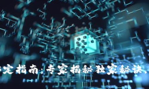 TP钱包绑定指南：专家揭秘独家秘诀，轻松掌握