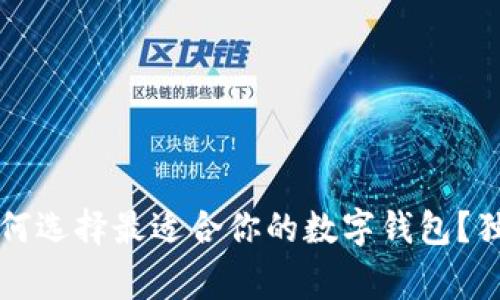 专家揭秘：如何选择最适合你的数字钱包？独家秘诀分享！