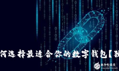 专家揭秘：如何选择最适合你的数字钱包？独家秘诀分享！