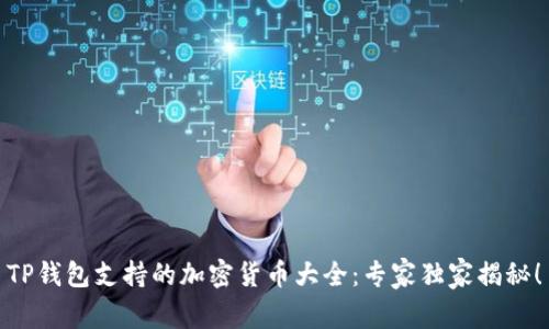 TP钱包支持的加密货币大全：专家独家揭秘！
