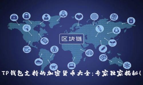 TP钱包支持的加密货币大全：专家独家揭秘！