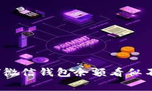 专家揭秘:为何微信钱包余额看似不变的独家秘诀