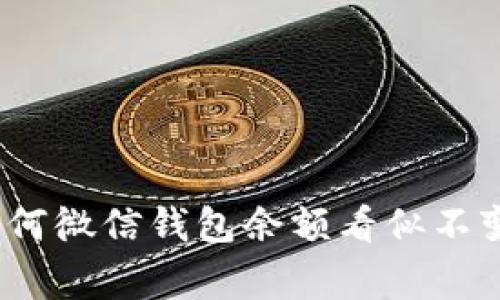 专家揭秘:为何微信钱包余额看似不变的独家秘诀