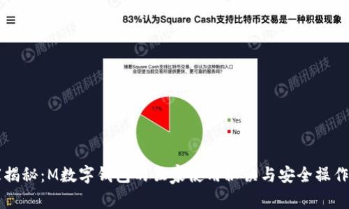 专家揭秘:M数字钱包的独家使用秘诀与安全操作指南