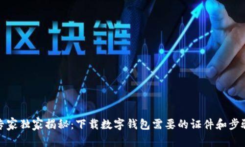 专家独家揭秘：下载数字钱包需要的证件和步骤