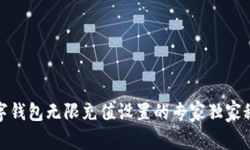 数字钱包无限充值设置的专家独家秘诀