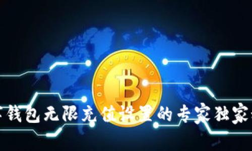数字钱包无限充值设置的专家独家秘诀