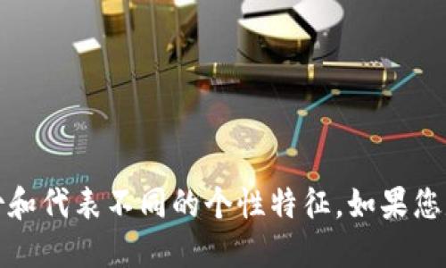 钱包并不是一个生肖，而是一个物品。生肖是中国传统文化中的十二种动物，用于记录年份和代表不同的个性特征。如果您是在询问与某个生肖相关的特定数字或文化意义，可以具体说明一下，我很乐意为你解答！