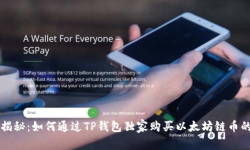 专家揭秘:如何通过TP钱包独家购买以太坊链币的秘诀