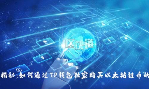 专家揭秘:如何通过TP钱包独家购买以太坊链币的秘诀