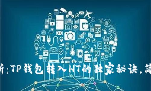 专家解析：TP钱包转入HT的独家秘诀，简单易懂！
