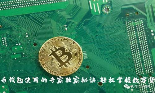 数字人民币钱包使用的专家独家秘诀:轻松掌握数字货币新趋势
