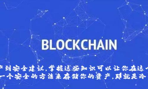   专家揭秘：加密货币冷钱包的独家使用秘诀！ / 

 guanjianci 加密货币, 冷钱包, 使用方法 /guanjianci 

什么是加密货币冷钱包？
说真的，随着加密货币的普及，越来越多人开始关注如何安全地存储他们的数字资产。在这方面，冷钱包无疑是一个热门话题。简单来说，冷钱包就是一种离线存储加密货币的工具，能够有效防止黑客攻击和其他在线风险。
我们知道，热钱包（在线钱包）虽然方便，但安全风险相对较高。通过冷钱包，用户能够离线保存私钥，降低被盗取的风险。然而，很多朋友可能会问，冷钱包到底是怎么用的？别着急，现在就跟我一起来看看这项技术的使用方法！

冷钱包的分类
在进入具体的使用步骤之前，了解冷钱包的种类也是相当重要的。其实，冷钱包主要可以分为两大类：
ul
    listrong硬件钱包：/strong这是一种物理设备，例如Ledger、Trezor等，它们可以安全地存储私钥，且很难被黑客入侵。使用时，需要将硬件钱包连接到电脑或手机来进行交易。/li
    listrong纸钱包：/strong这是将私钥写在纸上的一种存储方式，属于更原始的冷钱包。使用者只能通过打印或手动记录私钥和地址来完成。/li
/ul
无论是哪种类型，冷钱包的目标都是为了保护你的加密资产不受网络攻击的威胁。

冷钱包的购买与设置
首先，我们需要购买一个硬件钱包。网上选择很多，但要选择有信誉的品牌，避免买到山寨产品。这就跟你去超市买食品一样，要看清楚品牌和保质期。
购买后，按照说明书上的步骤进行初始化设置。通常需要做的步骤包括：
ul
    li安装相应的软件驱动。/li
    li设置强密码，确保安全性。/li
    li备份助记词（恢复密语），记录在安全的地方。/li
/ul
切记，助记词一旦丢失，你可能再也无法访问你的资产了！

如何将加密货币转入冷钱包？
当你的冷钱包设置好之后，就可以开始将加密货币转入冷钱包了。这一步骤其实相对简单，按下面的步骤来就行：
ol
    li打开冷钱包设备，连接电脑。/li
    li选择“接收”功能，生成一个新的地址。/li
    li在你的热钱包中，选择“发送”功能，输入刚刚生成的冷钱包地址，以及要转账的金额。/li
    li确认交易，稍等片刻，看看资金是否成功到达冷钱包。/li
/ol
这过程就像转账，关键是记得务必确认地址是否正确，避免进入别人钱包，那就糟糕了！

如何从冷钱包中转回资产？
如果你决定从冷钱包中取出资产并进行交易，再次按照以下步骤进行：
ol
    li连接冷钱包，选择“发送”功能。/li
    li输入要转账的金额以及目标地址。/li
    li确认交易，稍等片刻，看看资金是否成功到达目标地址。/li
/ol
在这个流程中，确保目标地址没有错误，输入时要非常谨慎！

冷钱包的安全小技巧
说到安全，想必大家都意识到加密资产的重要性。以下是一些冷钱包使用中的小技巧，能让你的资产更加安全：
ul
    li定期更新设备和软件，以确保安全漏洞及时得到修复。/li
    li在不同位置创建备份，不要将所有备份留在同一个地方。/li
    li尽量避免在公共场所进行敏感操作。如有必要，使用 VPN 来保护你的网络连接。/li
    li定期检查冷钱包中的资金状态，确保 所有资产都是安全的。/li
/ul
这些小细节，能帮助你在日常操作中提高安全性，保护你的资产不受威胁。

总结
如今，加密货币的流行趋势已经势不可挡，冷钱包便是我们保护这些数字资产的重要工具。从购买、设置、转移资产到安全建议，掌握这些知识可以让你在这个行业中游刃有余。是的，可能会遇到点麻烦，但只要你一步一步来，就一定能把加密货币的使用变得安全又简单。
希望通过今天的介绍，大家能够对加密货币冷钱包有更深入的了解。在这个似乎总是充满风险的数字世界里，有一个安全的方法来存储你的资产，那就是冷钱包。你准备好开始了吗？